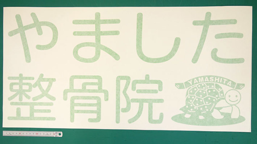 前回小さいサイズのカッティング用シートを注文してくれた京都の整骨院から今度は大きいサイズ注文