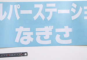 介護施設の看板