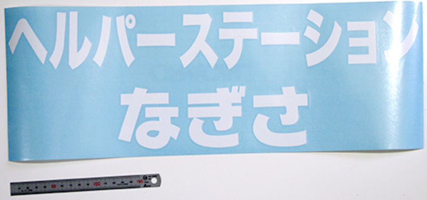 介護施設の看板