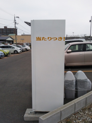 「当たりつき!」と黄色のカッティングシートを貼られた自動販売機
