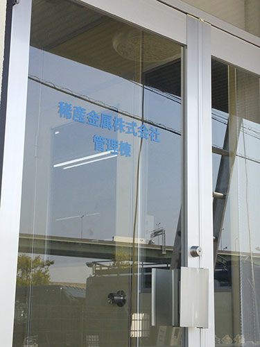 窓ガラスに綺麗に貼って頂いた文字のみの会社の案内用カッティングシート