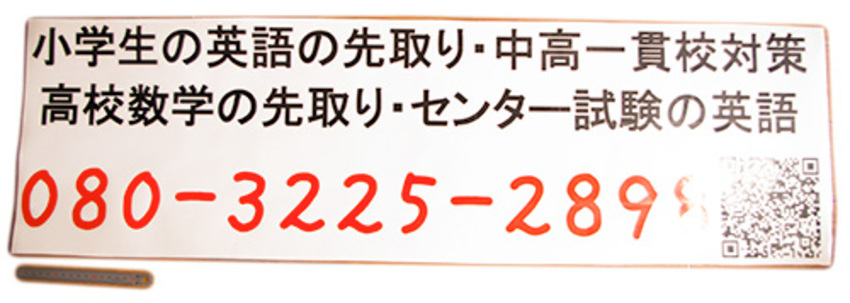 塾の看板2　電話番号