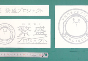 社名自体や恵比寿さんのロゴマークが有り難いカッティングシートを幾つかのデザインで