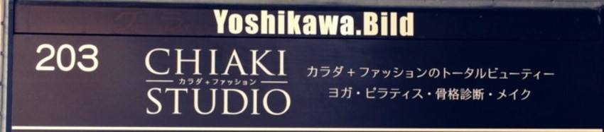 表札に貼った切り文字シール