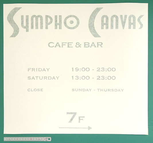 元々音響会社で働いていたオペレーターが新たにオープンした飲食店の看板