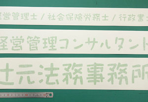 いつかお世話になるかもしれない経営コンサルタントの柔らかい印象のフォントのカッティングシート