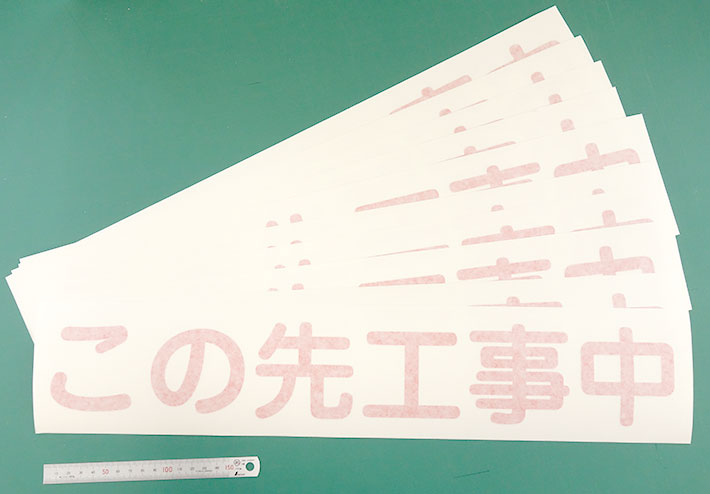 工事中の注意喚起のカッティングシート