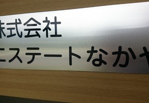 表札に貼った切り文字シール