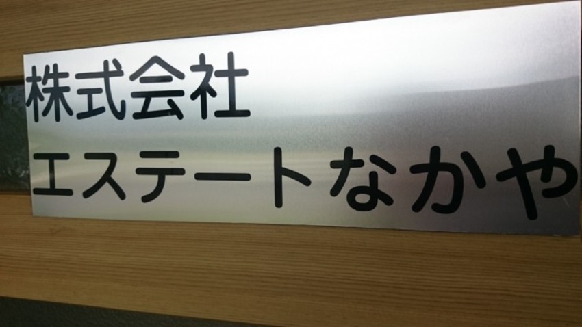 表札に貼った切り文字シール