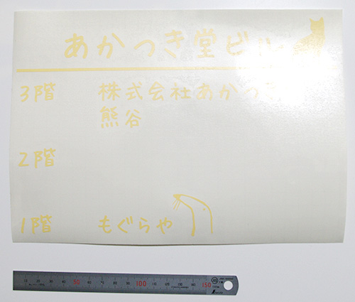 ベージュ色のカッティングステッカー