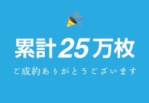 カッティングシート制作が累計25万枚達成