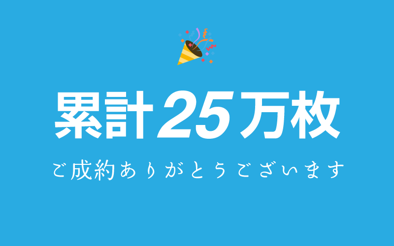 カッティングシート制作が累計25万枚達成