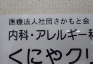 カッティングシートで作られた内科・アレルギー科の看板