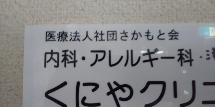 カッティングシートで作られた内科・アレルギー科の看板