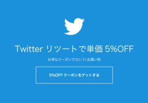 Twitterリツイートで5%オフクーポンを発行します