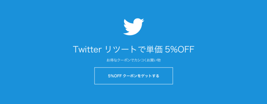 Twitterリツイートで5%オフクーポンを発行します