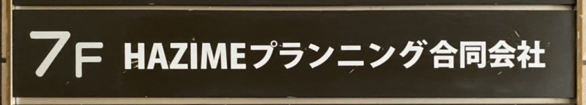 HAZIMEプランニング合同会社様のカッティングシートを作りました