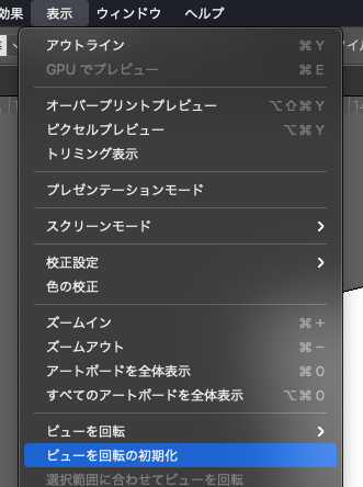 Illustratorでアートボード（ビュー）の回転をリセットする