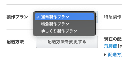 制作プランを変更する方法