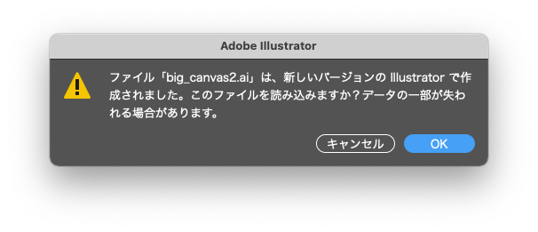 大きなカンバス機能_Illustrator2019(23.1.1)確認アラート