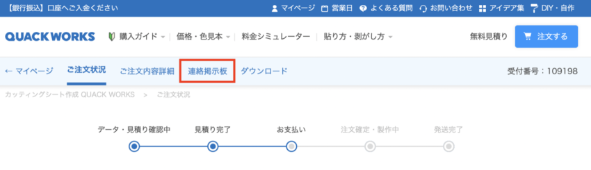 各注文に関する連絡は連絡掲示板へ書き込んでください