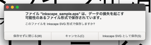 inkscapeでepsを保存後終了する時の警告