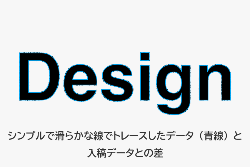 シンプルで滑らかな線でトレースしたデータと入稿データとの差