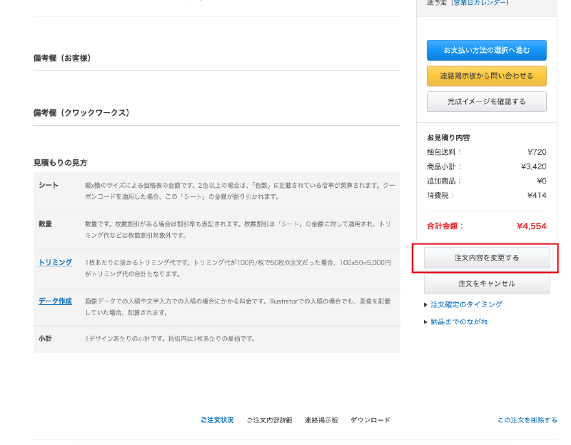 注文内容を変更する