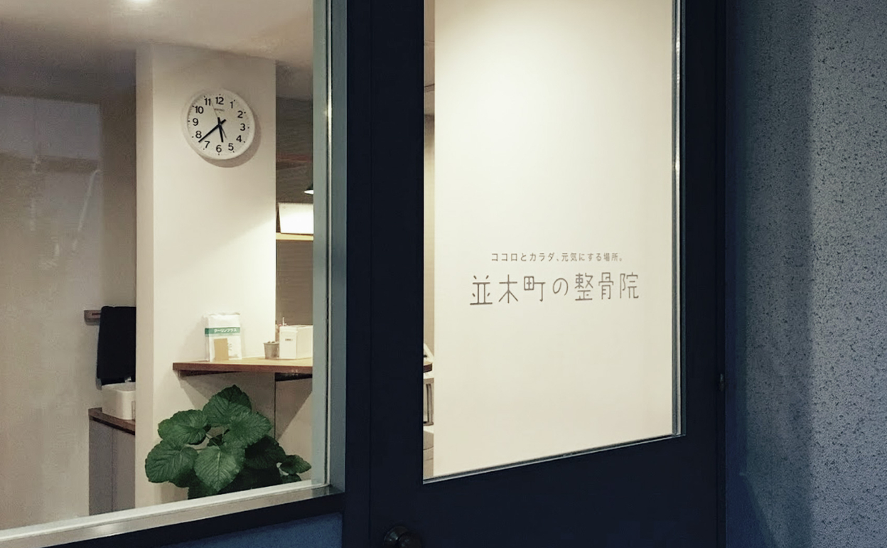 整骨院の入口に貼られたカッティングシート