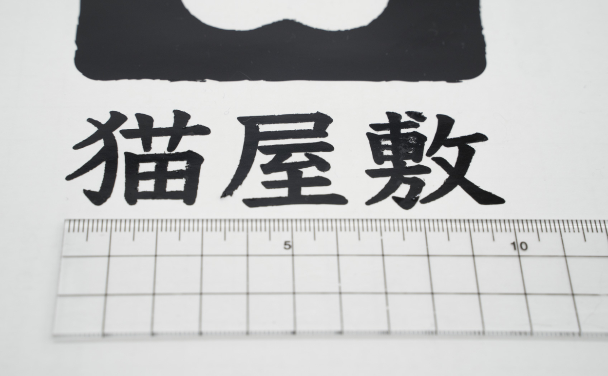 カットしたシートを剥がしてみたが毛羽立った箇所は粘着力が失われていた