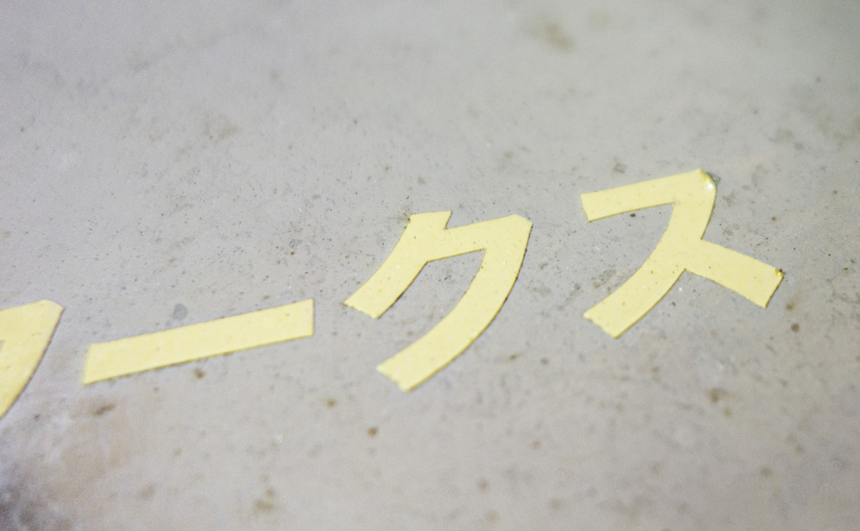 CS200Me-813_[1年] 2018/08/05