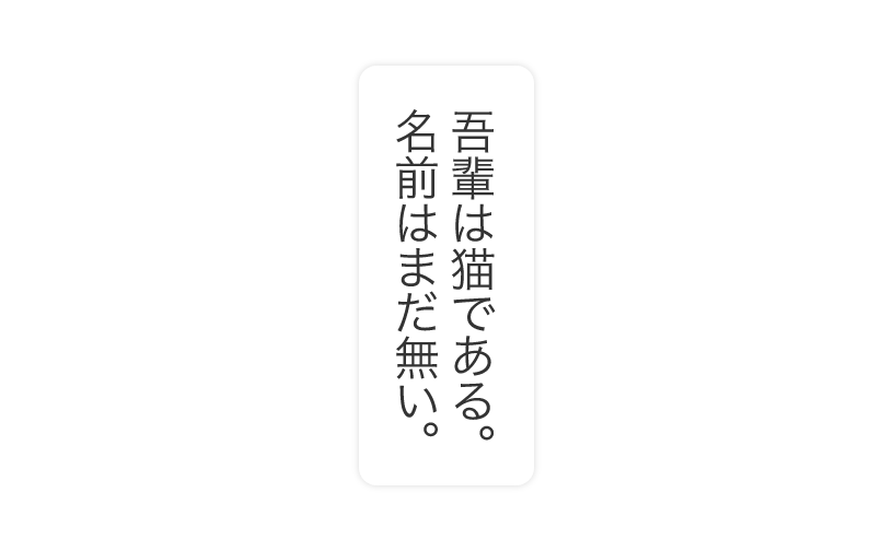 OK例：縦書き