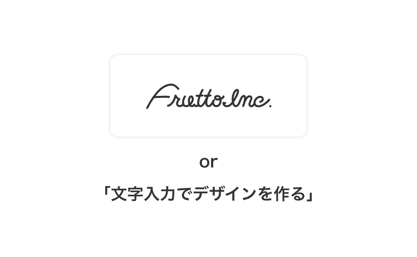 OK例：お客様がデザインを考える・用意する