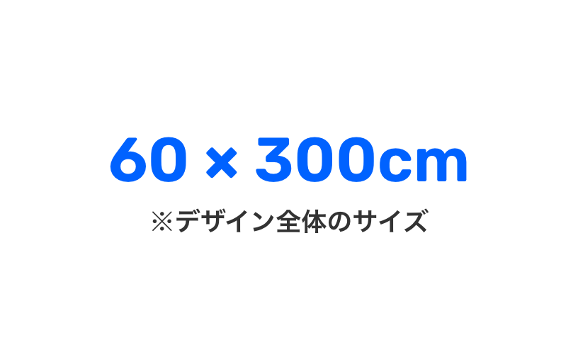 OK例：最大60x300cm