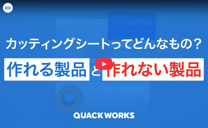カッティングシートってどんなもの?作れる製品と作れない製品