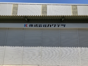高い場所に貼られた多色で製作された社名カッティングシート