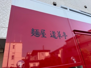 ラーメンのキッチンカーに、かっこいい大判のカッティングステッカー！