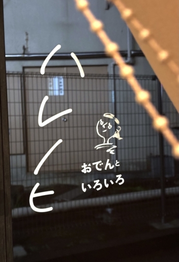 【製作実績】のれん越しに見える、手書き風フォントの柔らかい店舗サインを製作