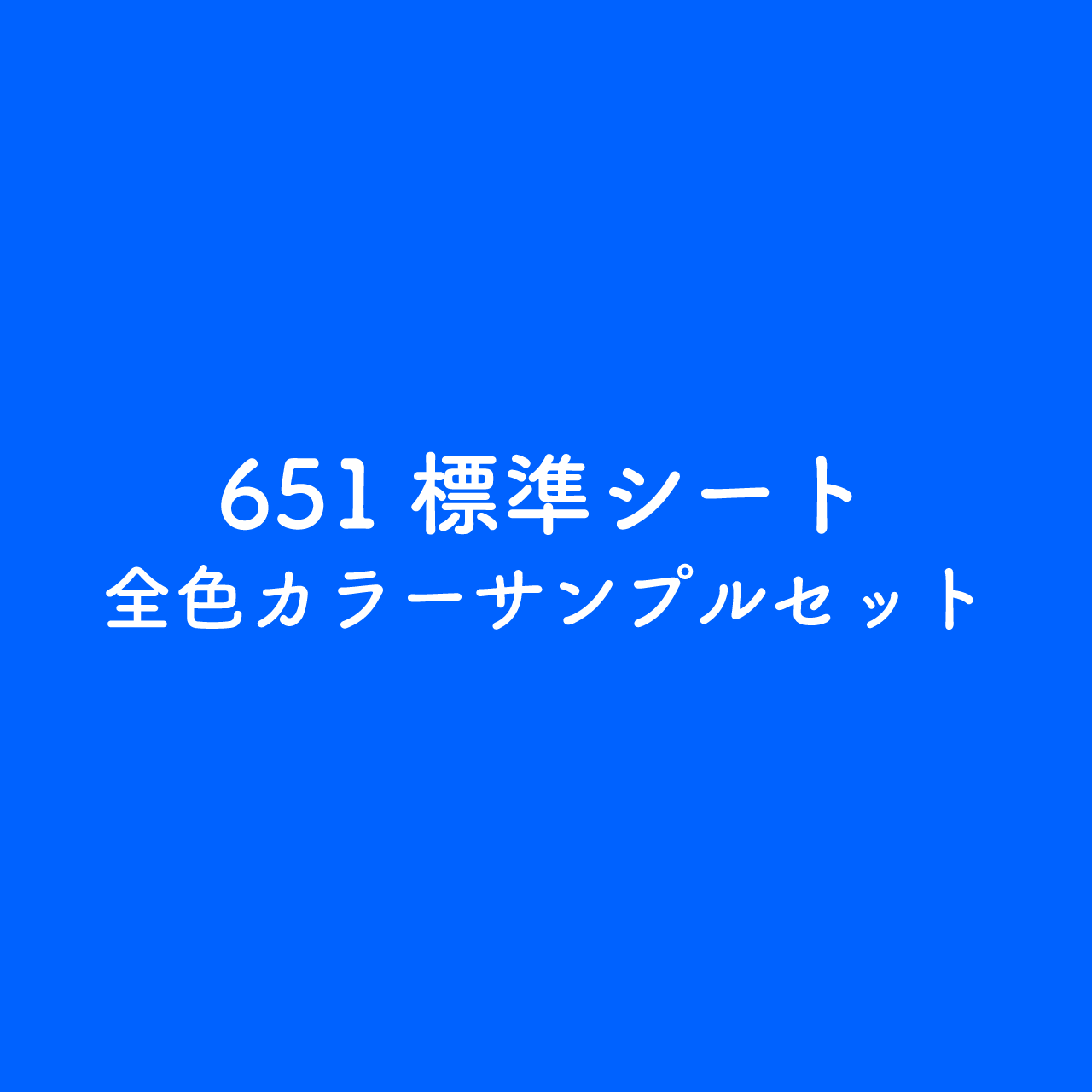 カラーサンプル（651標準シート）