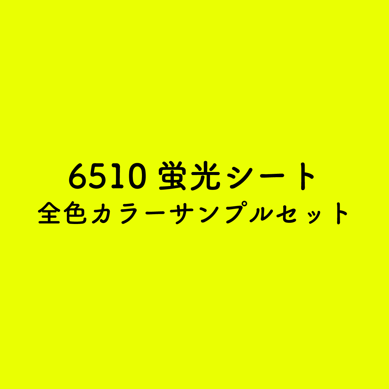 カラーサンプル（6510蛍光シート）