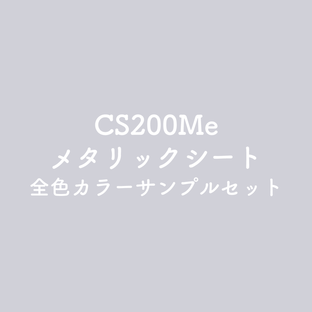 カラーサンプル（CS200Meメタリックシート）