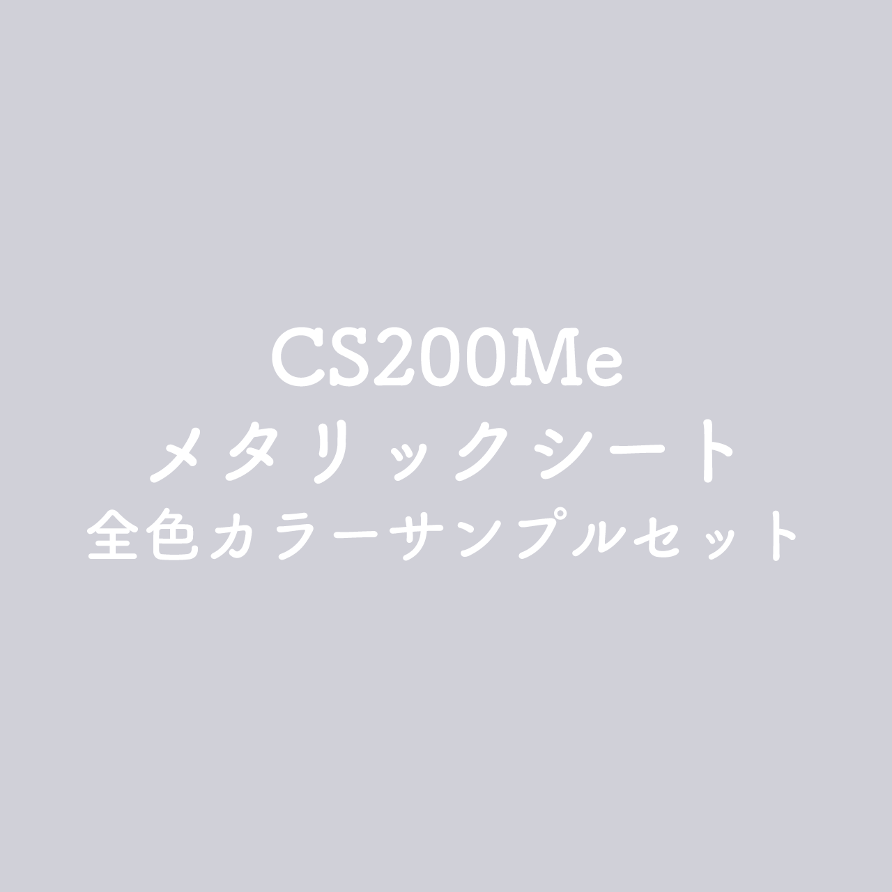 カラーサンプル（CS200Meメタリックシート）