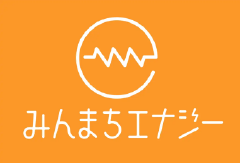 一般社団法人みんまちエナジー