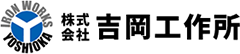 株式会社吉岡工作所