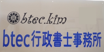 ロゴやURLも忠実に再現！お客様施工による事務所看板の製作事例