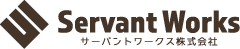 サーバントワークス株式会社